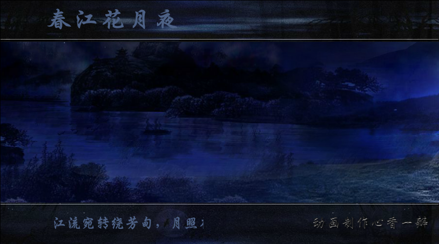 春江花月夜（mmmm1234） 截图 6/8