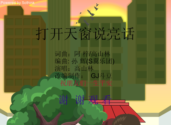 国江改编版 打开天窗说亮话（斗豆888） 截图 8/8