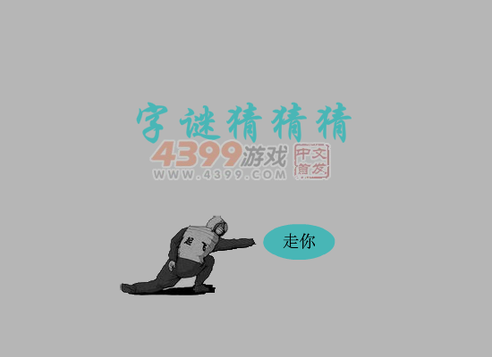 猜字谜 截图 7/8