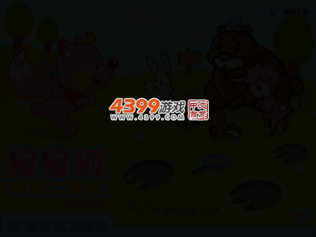 星星狐脚印大集合 截图 2/6