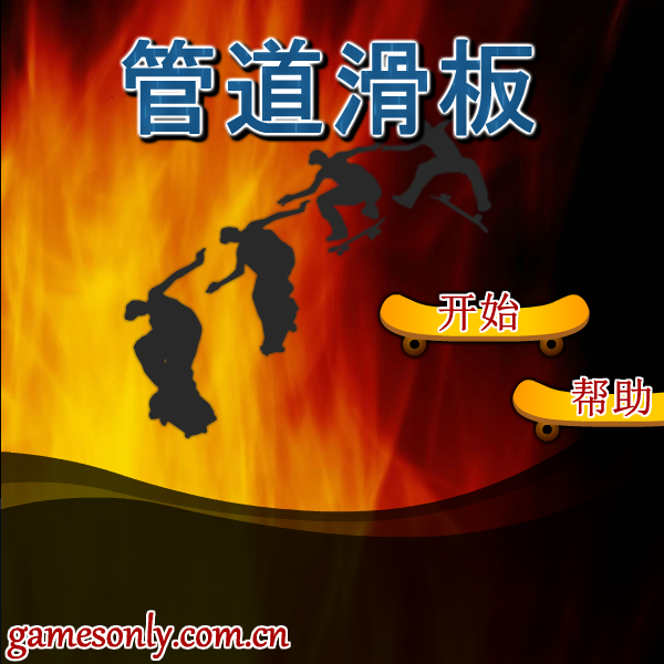 管道滑板 截图 4/6