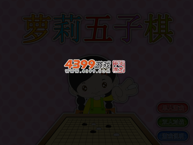 萝莉五子棋 截图 1/8