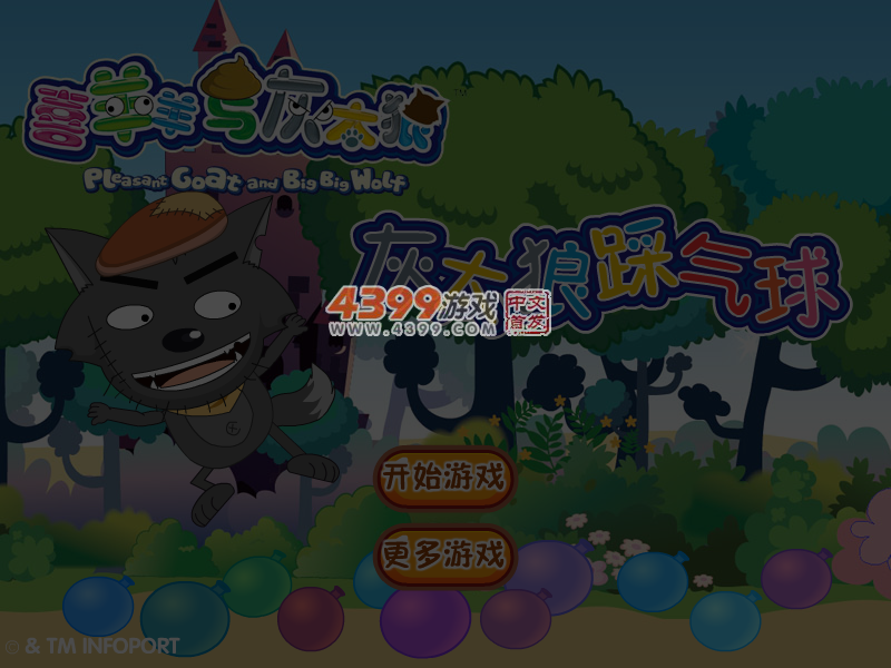灰太狼踩气球 截图 7/8