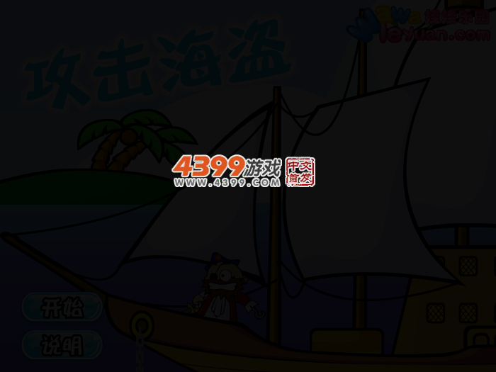 娃娃-攻击海盗 截图 3/6