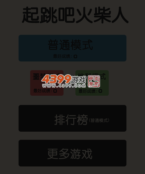 起跳吧火柴人 截图 6/7