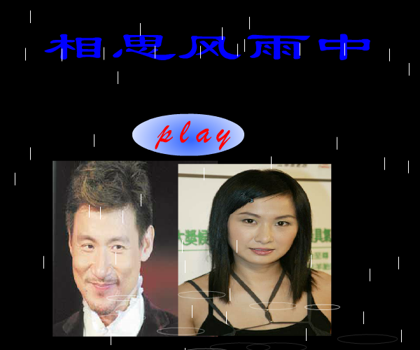 MV：相思风雨中(张学友、烫宝如)（温明） 截图 3/8