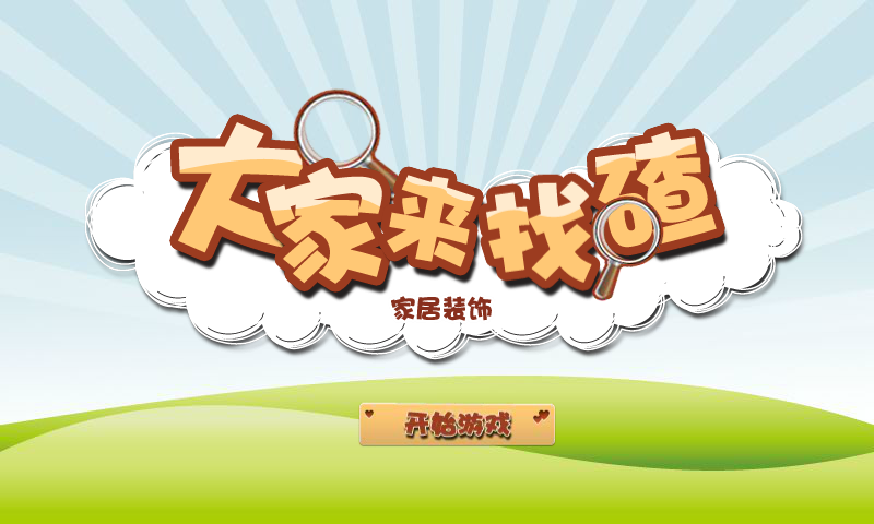大家来找碴之家居 截图 8/8