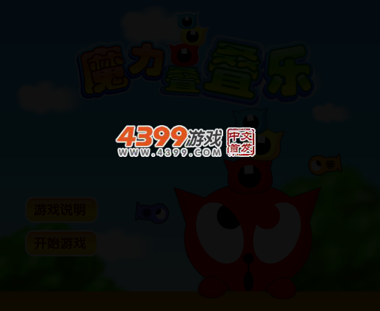 魔力叠叠乐 截图 4/7