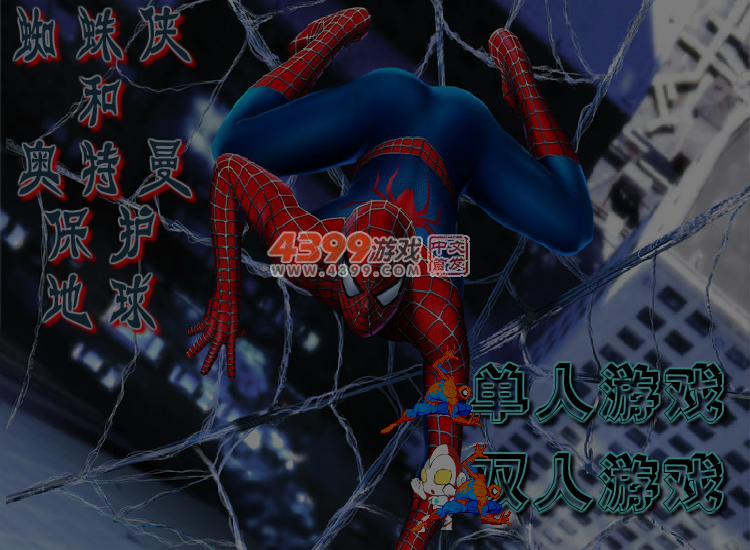 蜘蛛侠奥特曼保护地球无敌版 截图 4/5