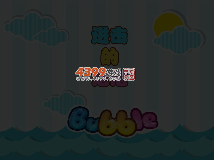 进击的泡泡 截图 2/8