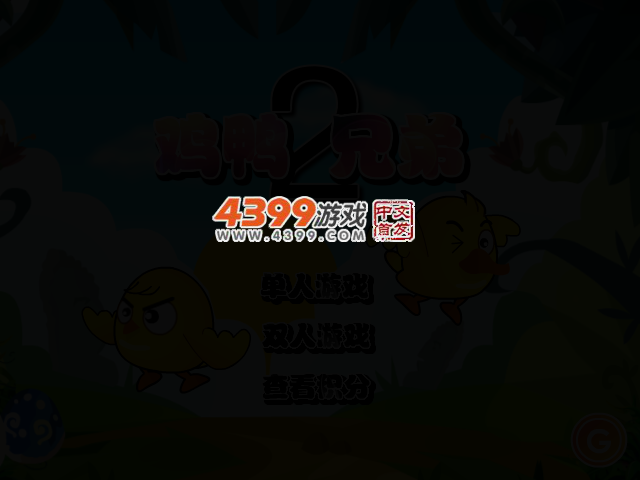 鸡鸭兄弟2无敌版 截图 2/4