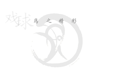 斯特恩3之戏球2--为之精彩（byone） 截图 5/6