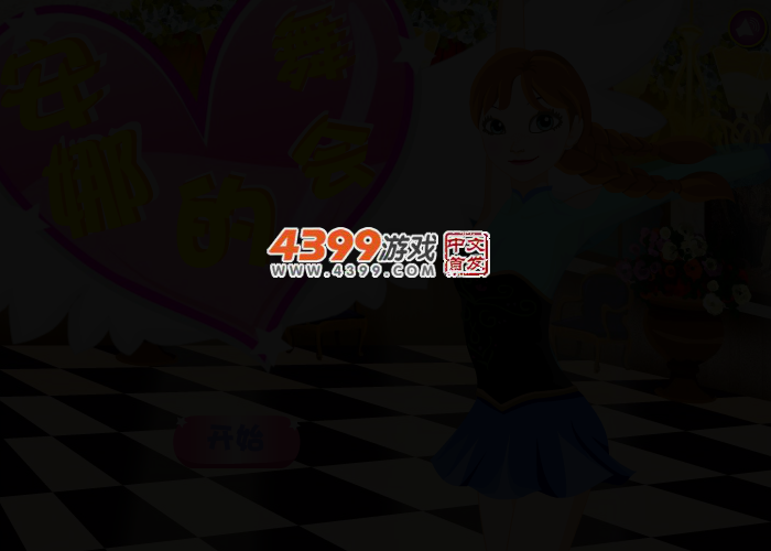 安娜的舞会 截图 2/4