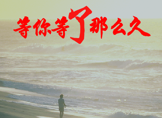 等你等了那么久 截图 2