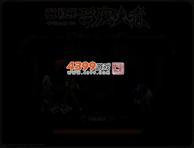 拳皇之恶魔使者序章4 截图 2/6