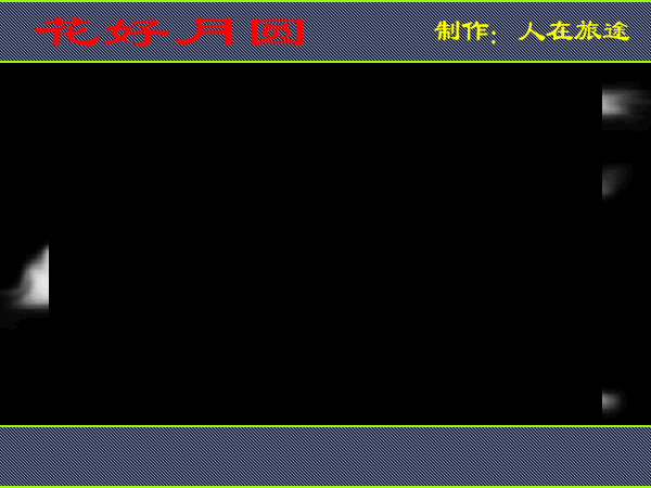 花好月圆（人在旅途99） 截图 6/8