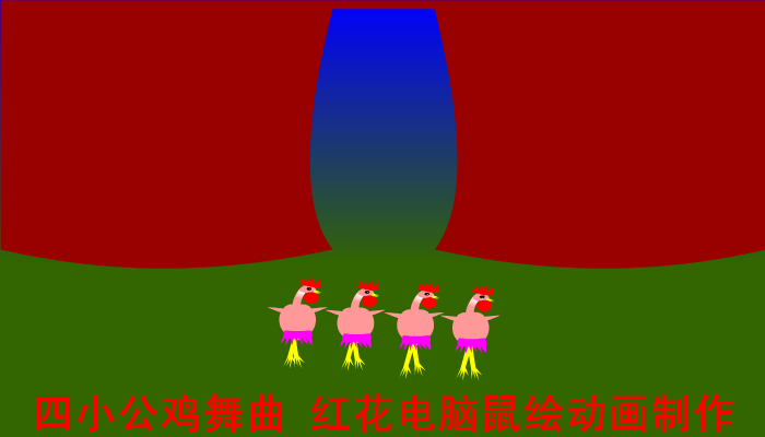 四小公鸡舞曲（草原上的红花） 截图 6/6