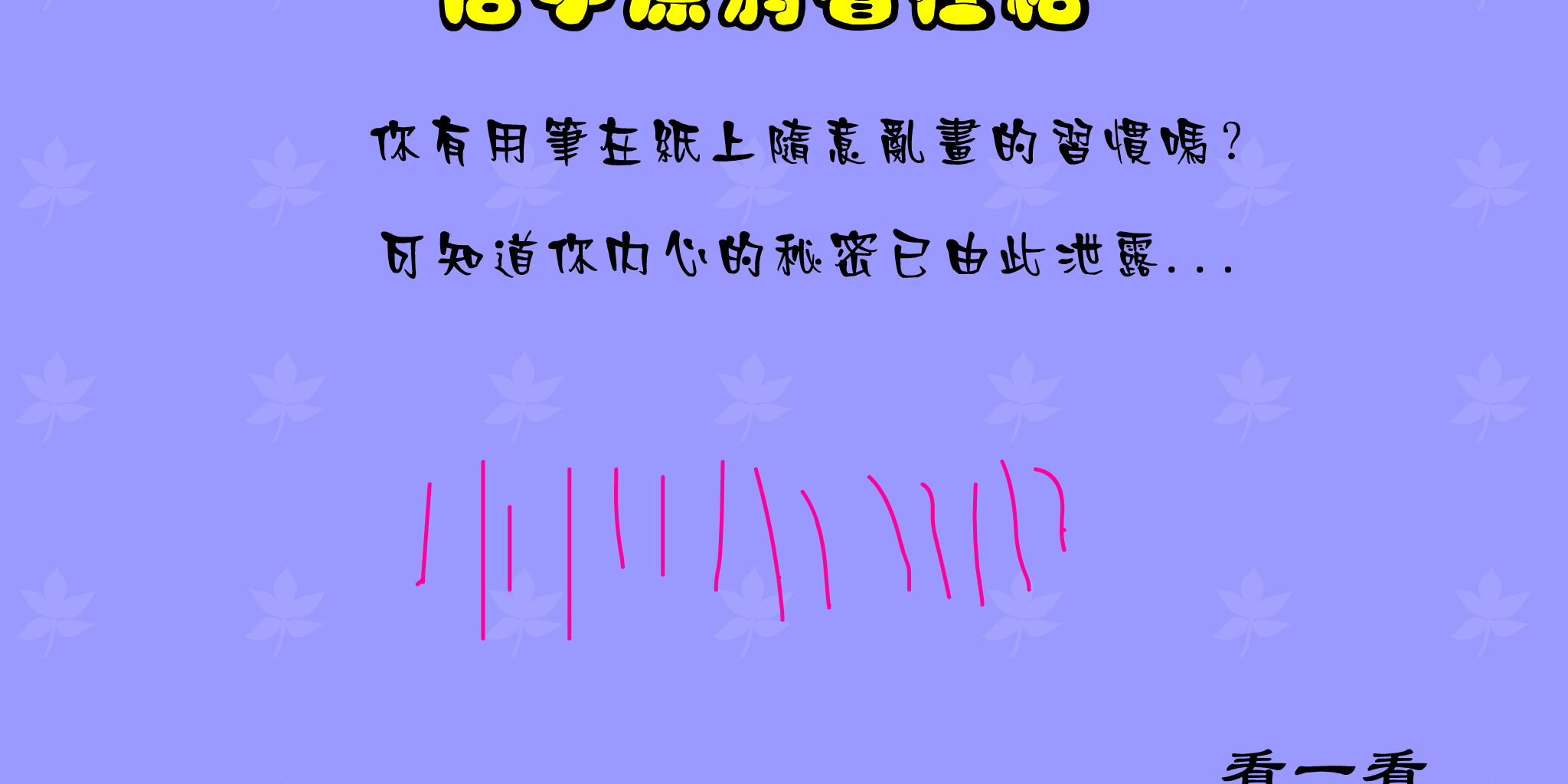 信手涂鸦看性格 FLASH|小游戏|音乐Mtv|Mp3|信手涂鸦看性格游戏下载|在线小游戏 截图 1/8