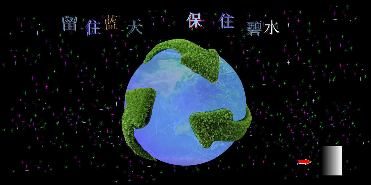 留住蓝天 保住碧水（yhx6807） 截图 7/7