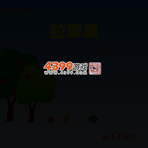 拉苹果喂小虫 截图 2/8