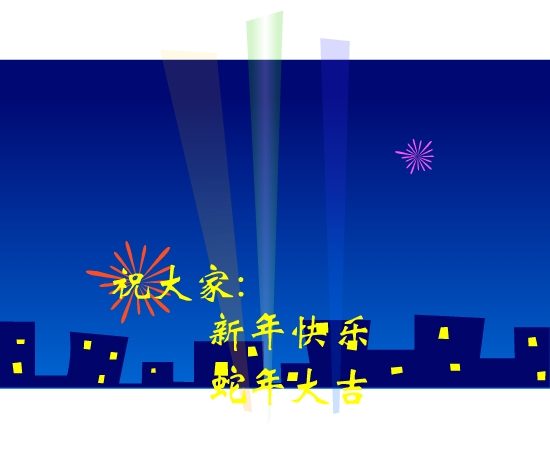 贺新年（麻宝苍） 截图 3/8