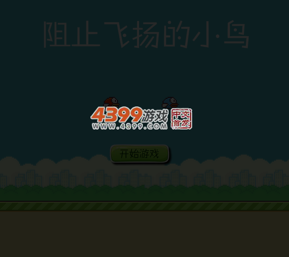 阻止笨鸟先飞 截图 1/8
