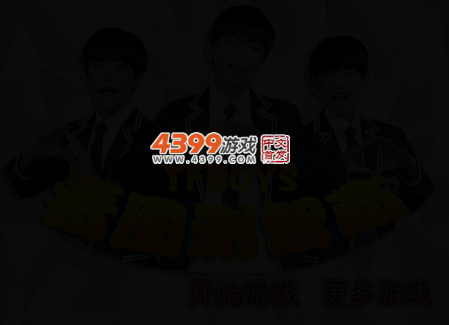 TFBOYS看图测智商 截图 2/3