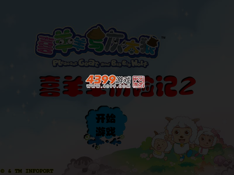 喜羊羊历险记2无敌版 截图 4/5