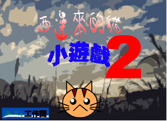 西边来的猫小游戏2（汤菜潺） 截图 4/8