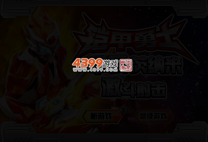 铠甲勇士激斗射击 截图 2/4