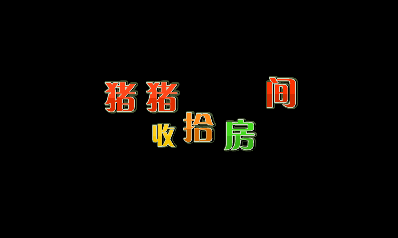 猪猪收拾房间 截图 1/8