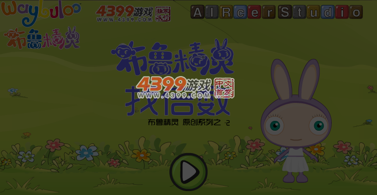 布鲁精灵找倍数 截图 4/7