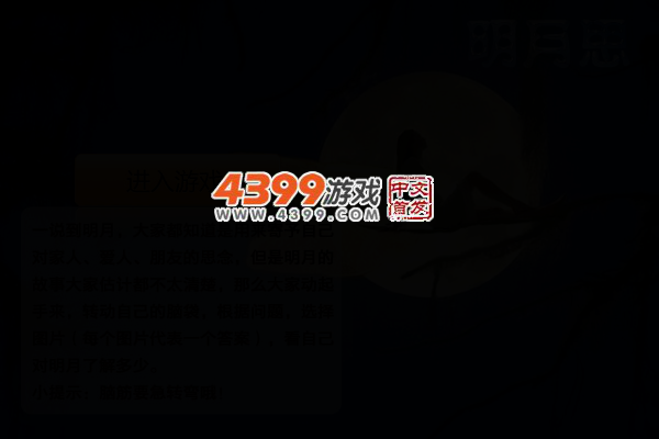 明月思 截图 4/7