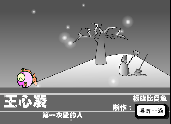 第一次爱的人（福建比目鱼） 截图 5/8