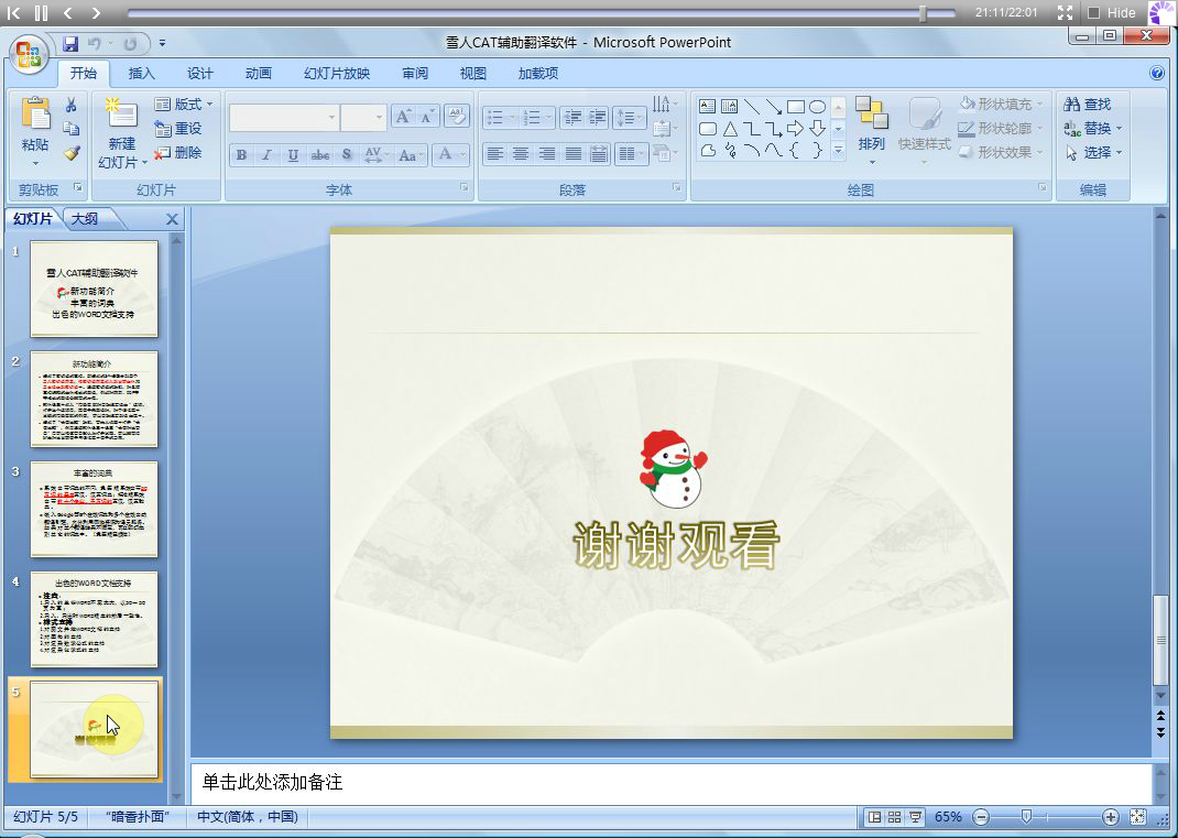 雪人CAT辅助翻译软件教学视频[新功能;词典;Word样式处理]（yue-fish） 截图 8/8
