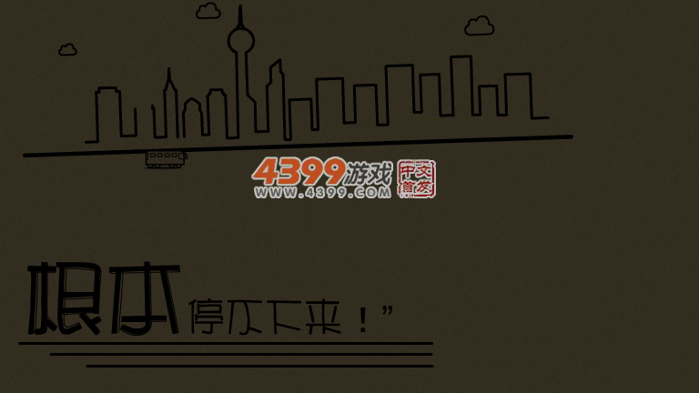 根本就停不下来 截图 4/8