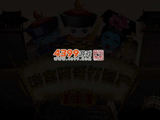 清宫阿哥打僵尸 截图 3/4