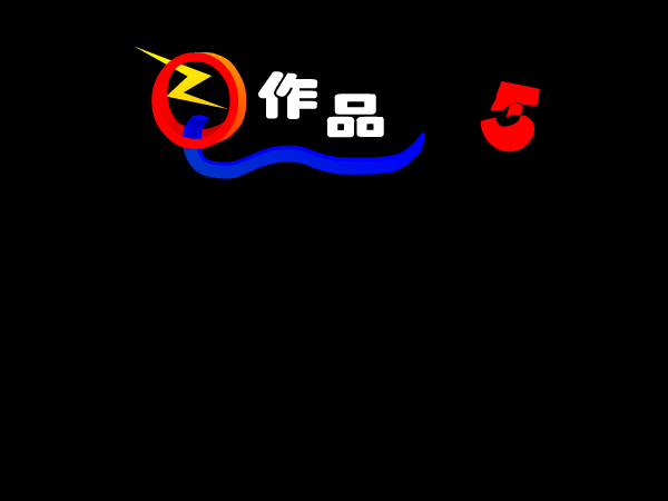 重出江湖（奇思妙想） 截图 7/8