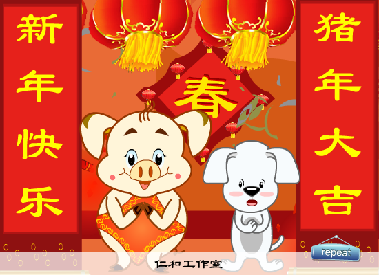 猪年贺新春（仁和工作室） 截图 3/8