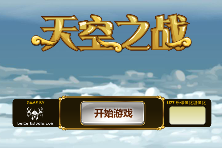 天空之战中文版 截图 2/8