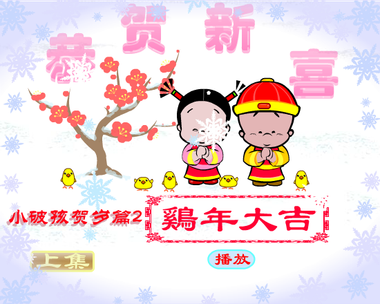 鸡年大吉（拾荒动画） 截图 2/8