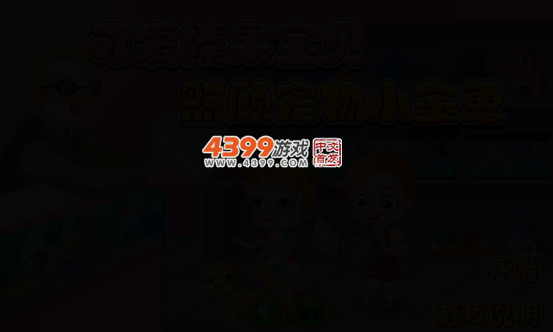 可爱宝贝养金鱼 截图 2/5