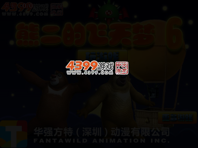 熊二的飞天梦6 截图 5/6