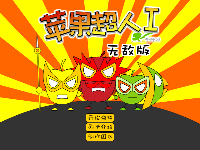 苹果超人无敌版 截图 1/8