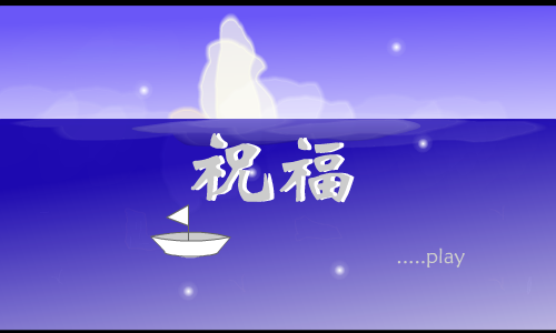 祝福（xiaojiao_122324） 截图 3/8