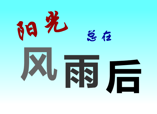 阳光总在风雨后（绿绿） 截图 8/8