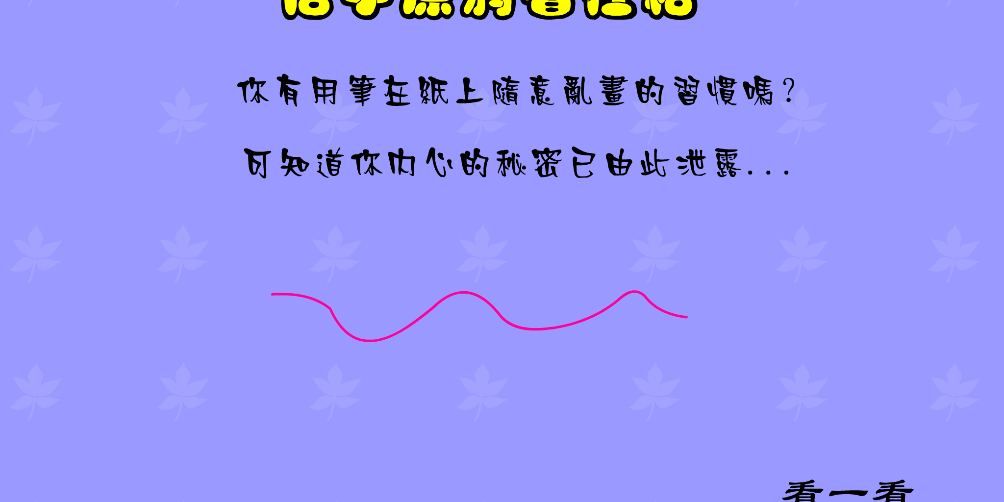 信手涂鸦看性格 FLASH|小游戏|音乐Mtv|Mp3|信手涂鸦看性格游戏下载|在线小游戏 截图 2/8