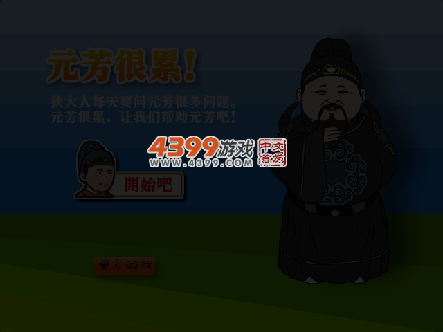 元芳很累 截图 4/7