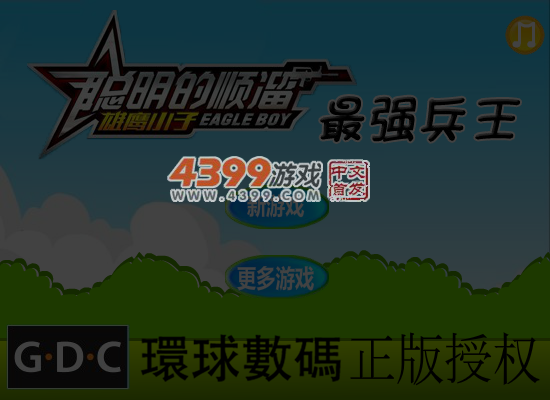 聪明的顺溜之最强兵王 截图 7/8