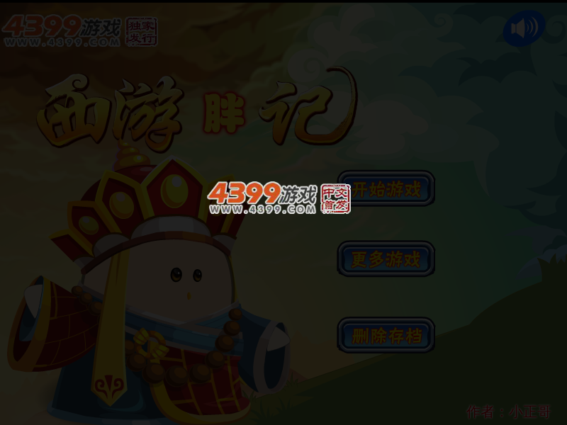 西游胖记 截图 4/5